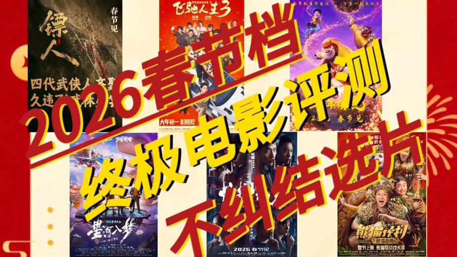 在线观看七号影院 2026春节档电影免费追剧