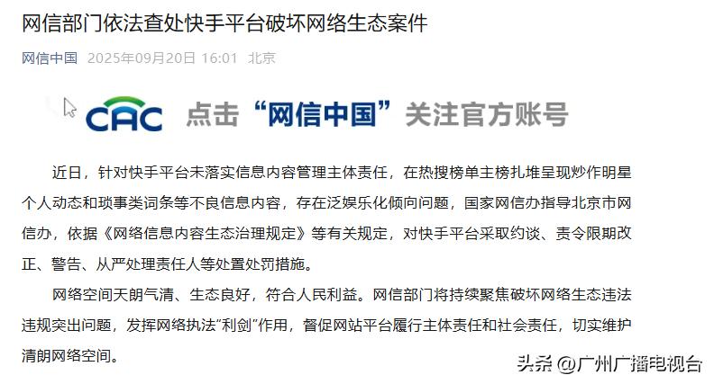 微博网信部门约谈回应_快手网红八卦新闻微博_快手热搜榜单整改措施